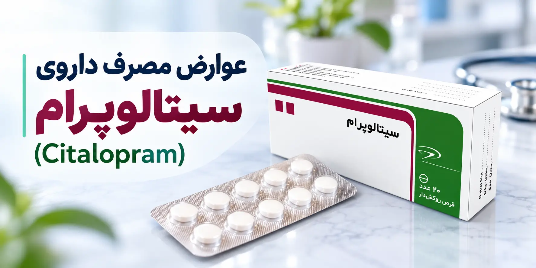 عوارض مصرف داروی سیتالوپرام (Citalopram)