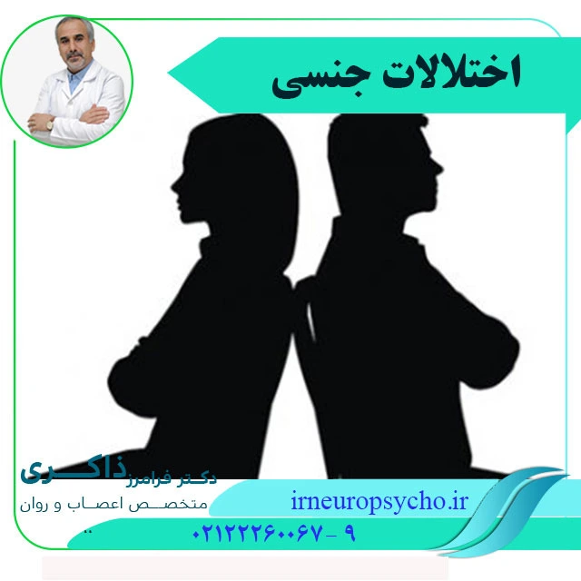 رواندرمانگر مشکلات جنسی