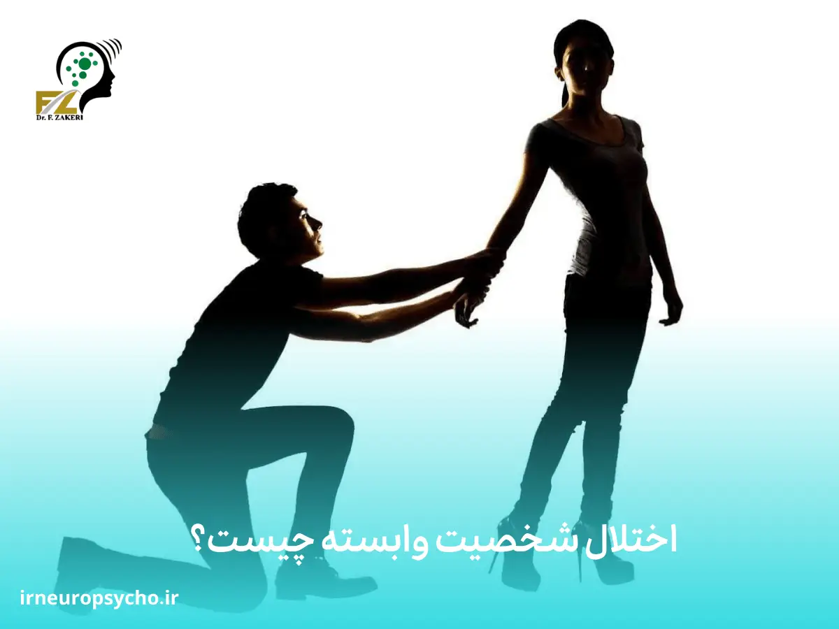همه چیز درباره اختلال شخصیت وابسته + نشانه ها و راهکار درمان