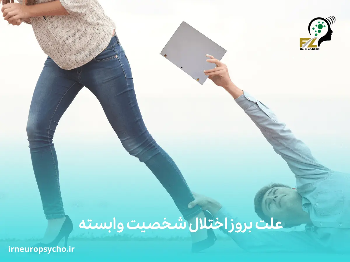 اختلال شخصیت وابسته