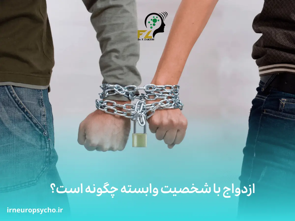 اختلال شخصیت وابسته
