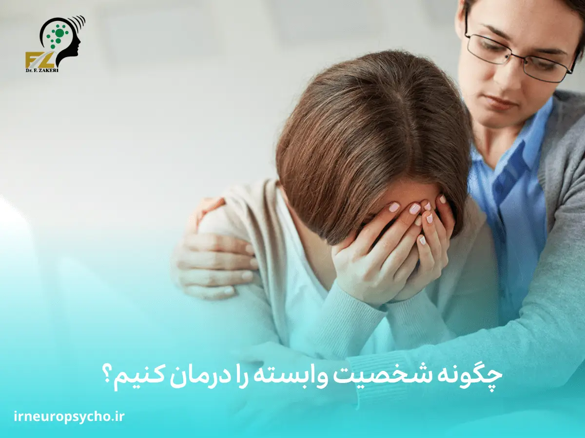 اختلال شخصیت وابسته