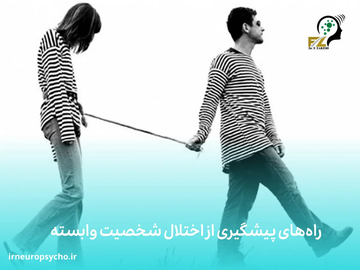 اختلال شخصیت وابسته