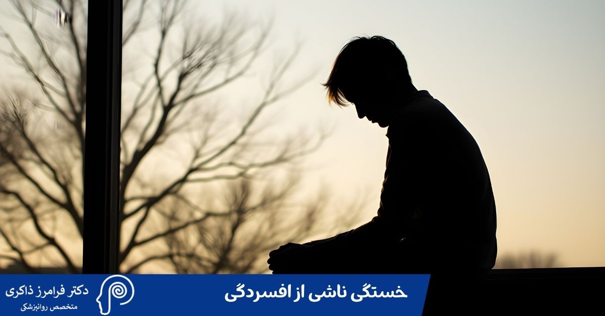 خستگی ناشی از افسردگی