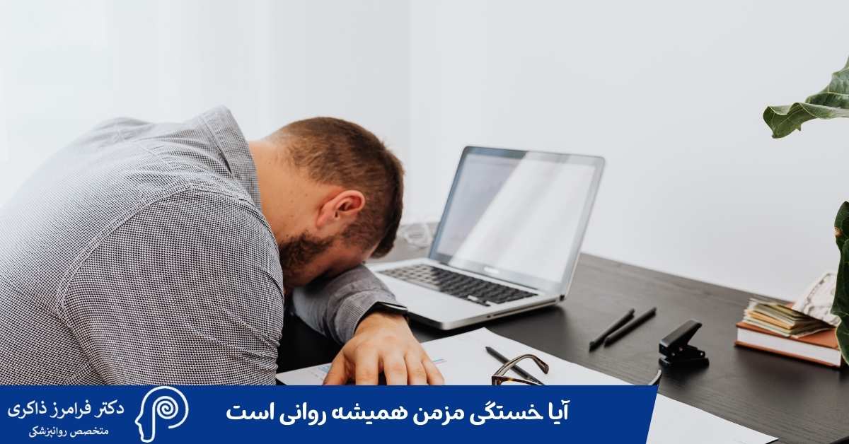 آیا خستگی مزمن همیشه روانی است