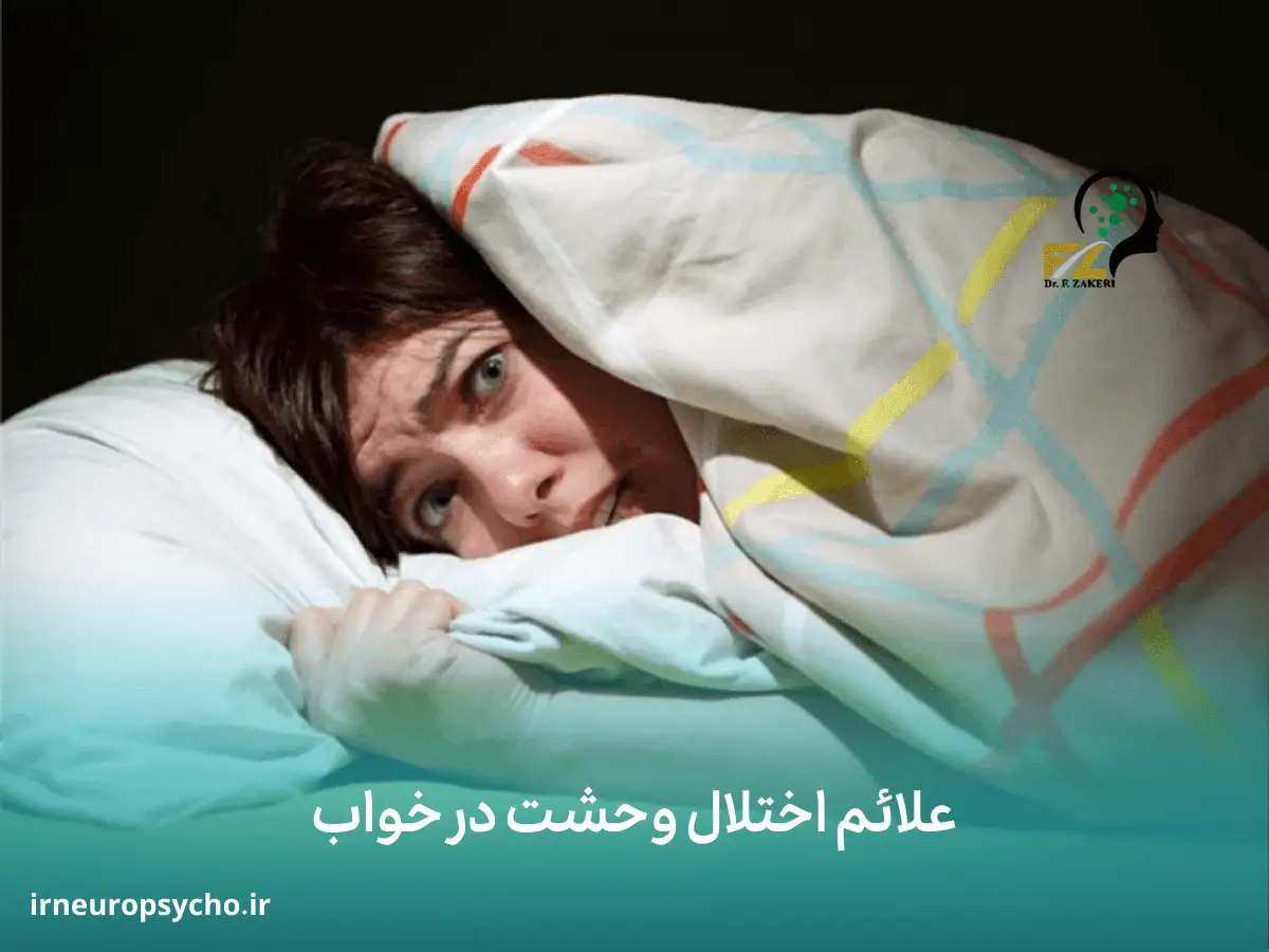 وحشت در خواب