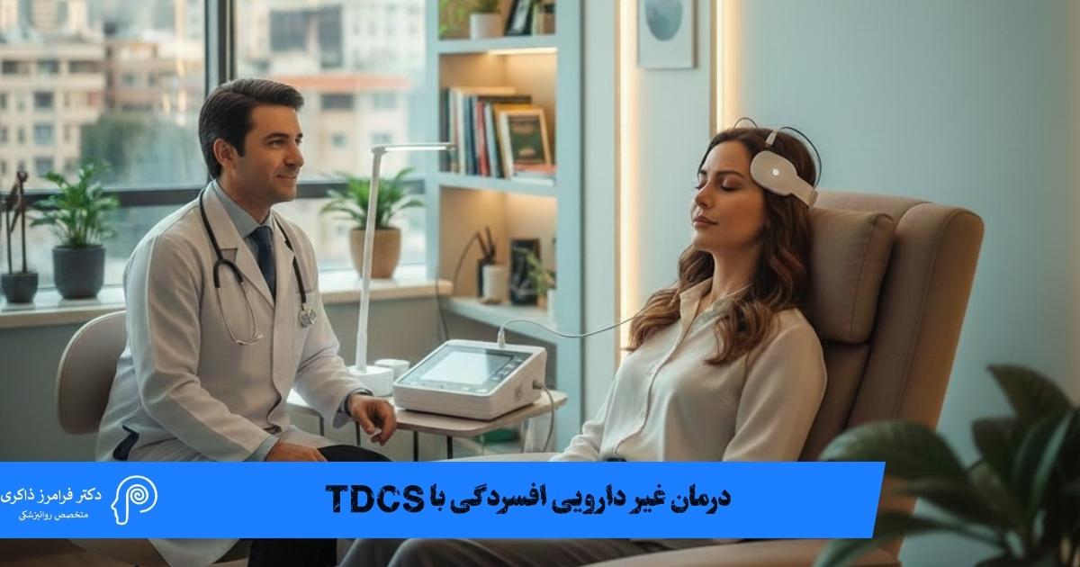 درمان غیر دارویی افسردگی با tdcs