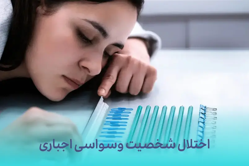 همه چیز در مورد اختلال شخصیت وسواسی اجباری (OCPD)  +  علائم و راهکارهای درمان