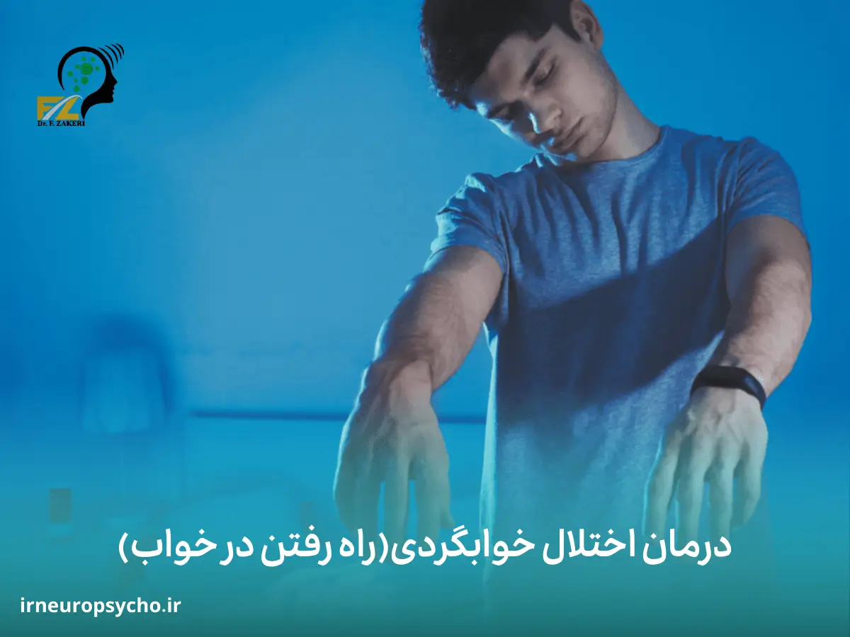 خوابگردی