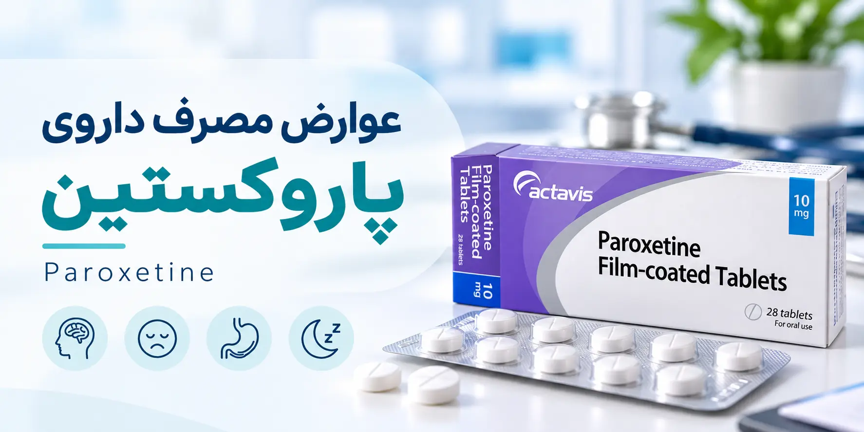 قرص پاروکستین برای چیست؟ عوارض و موارد احتیاط