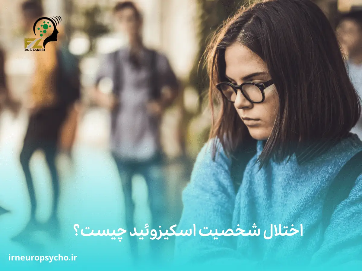 اختلال اختلال شخصیت اسکیزوئید(Schizoid personality disorder) چیست؟ + تشخیص و درمان