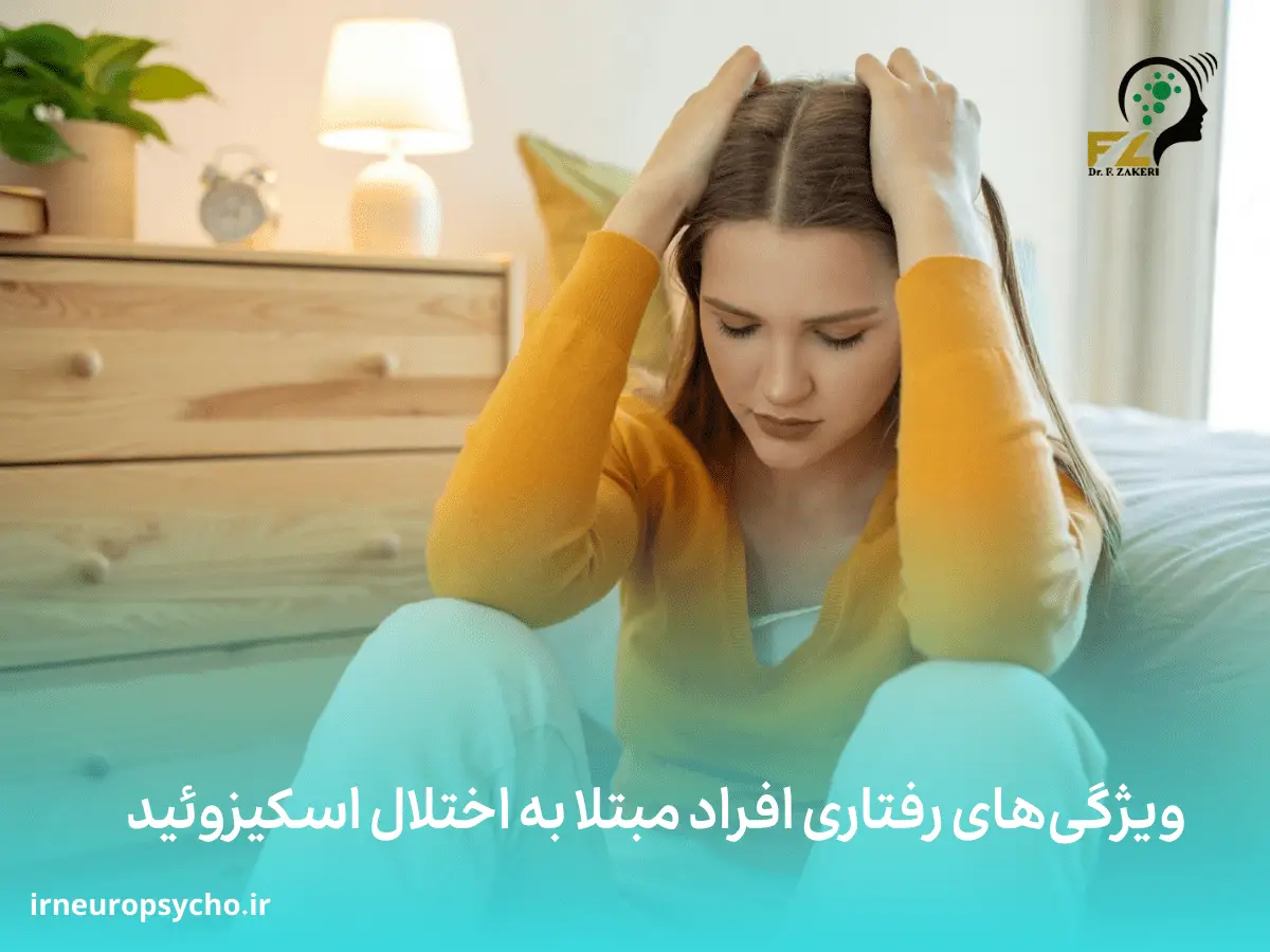 اختلال شخصیت اسکیزوئید