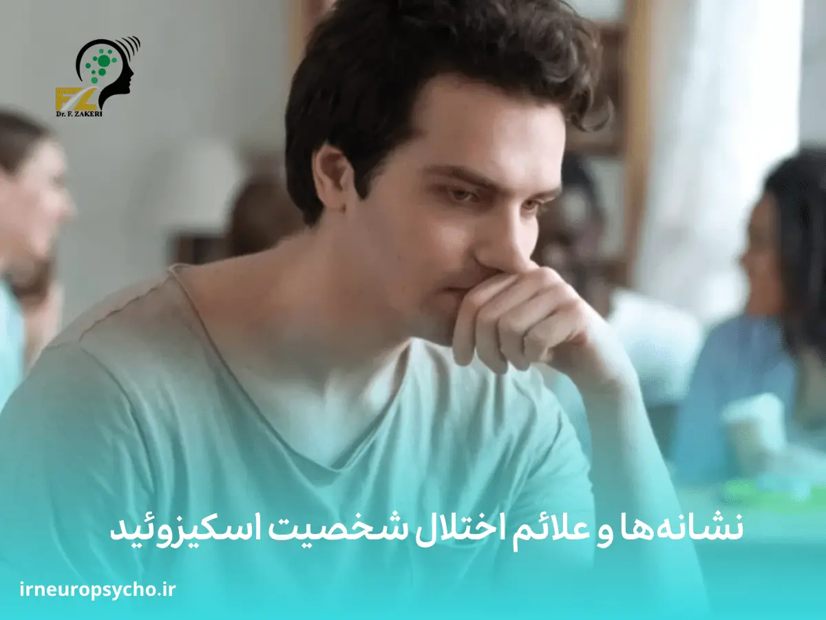 اختلال شخصیت اسکیزوئید