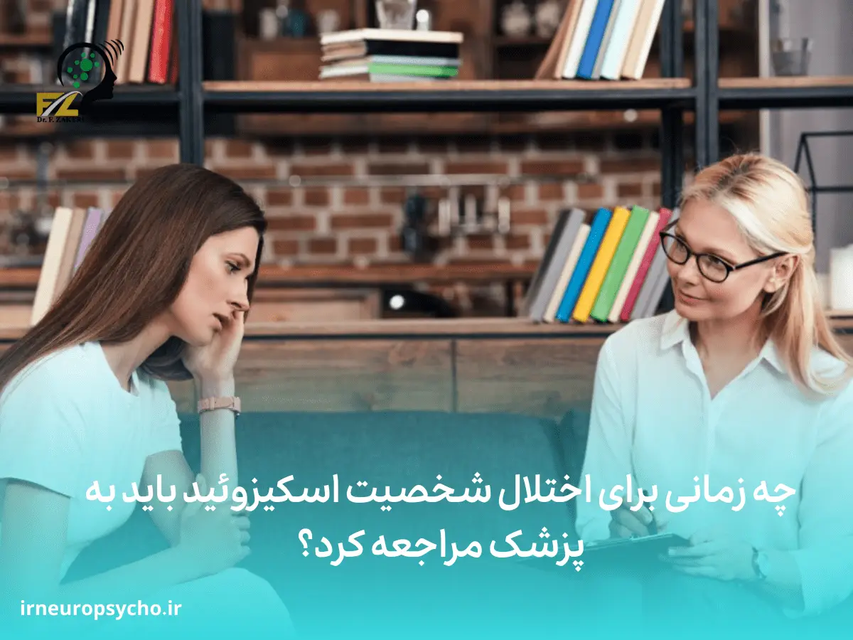 اختلال شخصیت اسکیزوئید