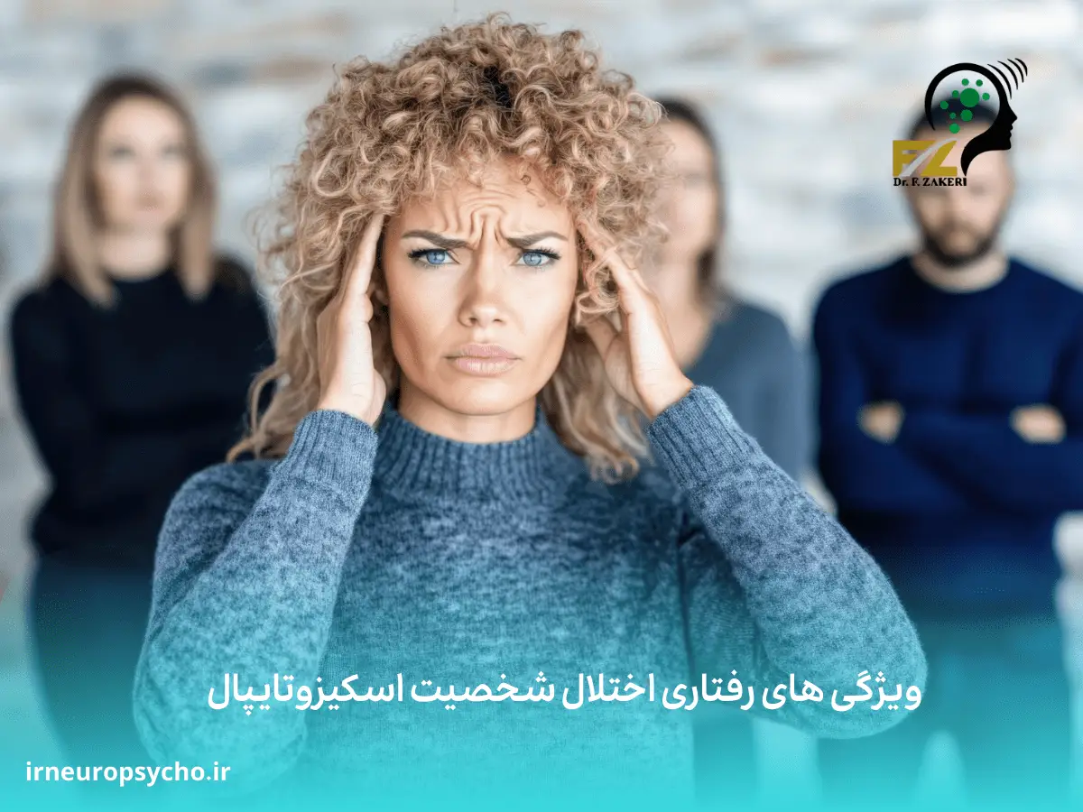 اختلال شخصیت اسکیزوتایپال