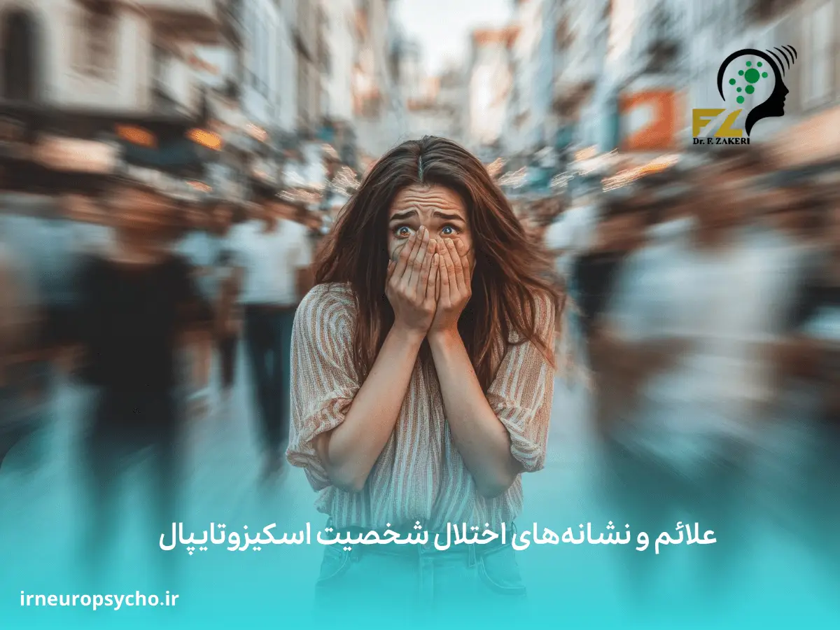 اختلال شخصیت اسکیزوتایپال