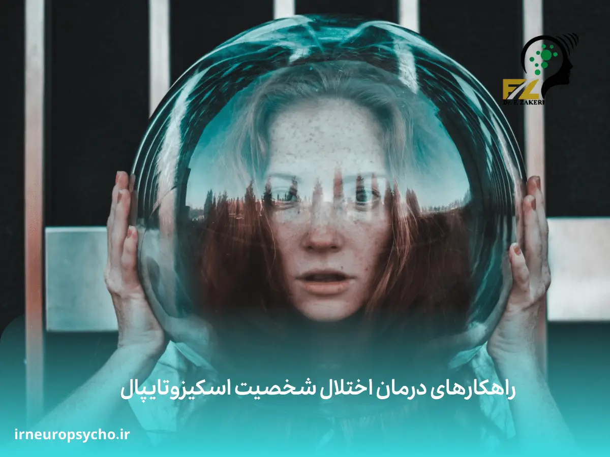 اختلال شخصیت اسکیزوتایپال
