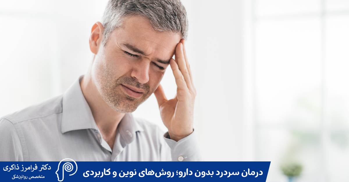 درمان سردرد بدون دارو