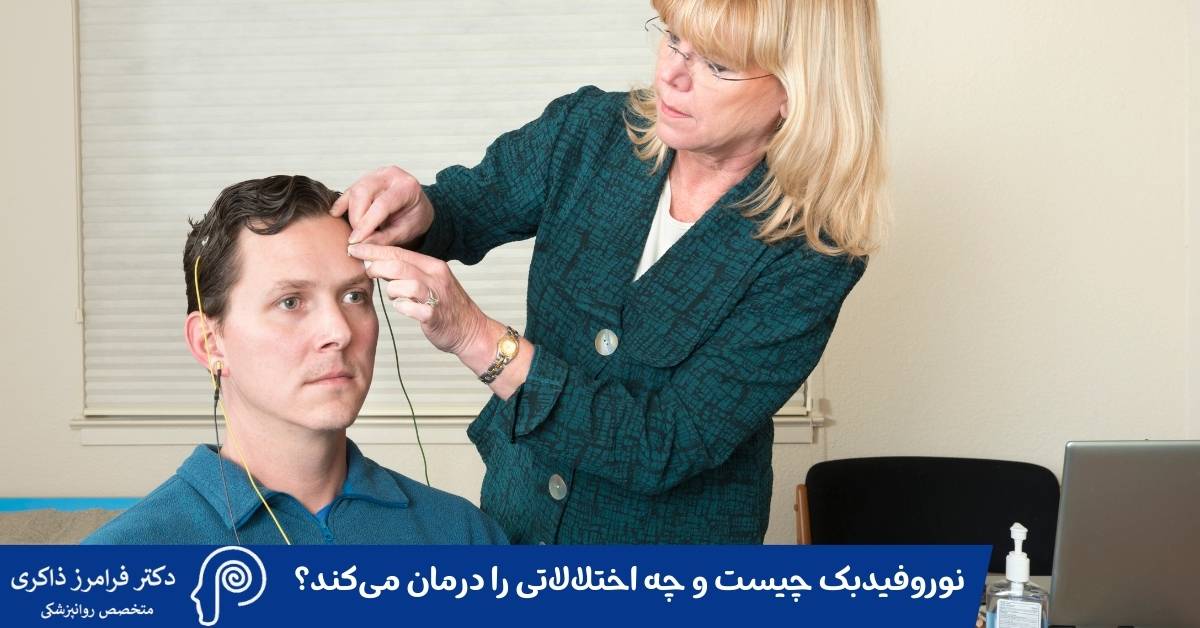 نوروفیدبک چیست و چه اختلالاتی را درمان میکند؟