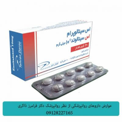 عوارض مصرف اس سیتالوپرام(Escitalopram ) کاربرد + عوارض