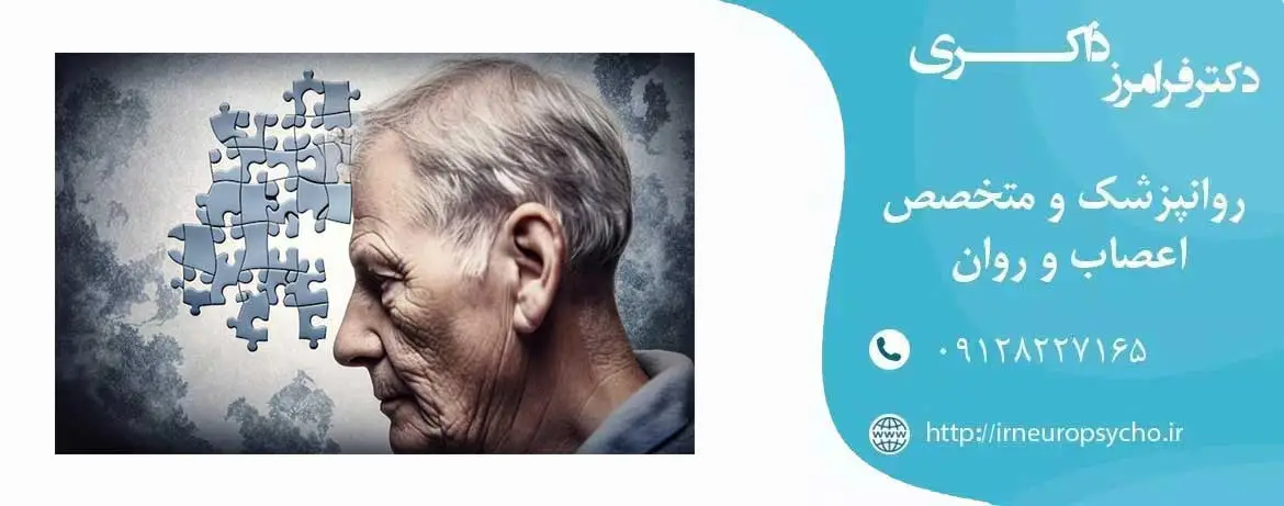 تفاوت دمانس و آلزایمر