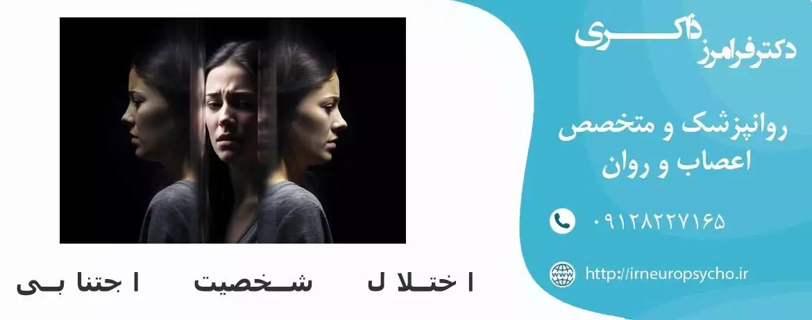 همه چیز درباره اختلال شخصیت اجتنابی (دوری گزین)