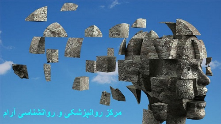 مرکز روانپزشکی آرام