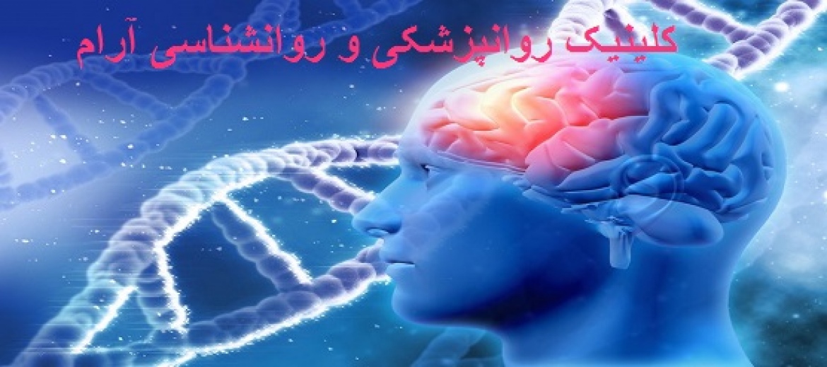 مرکز روانپزشکی آرام