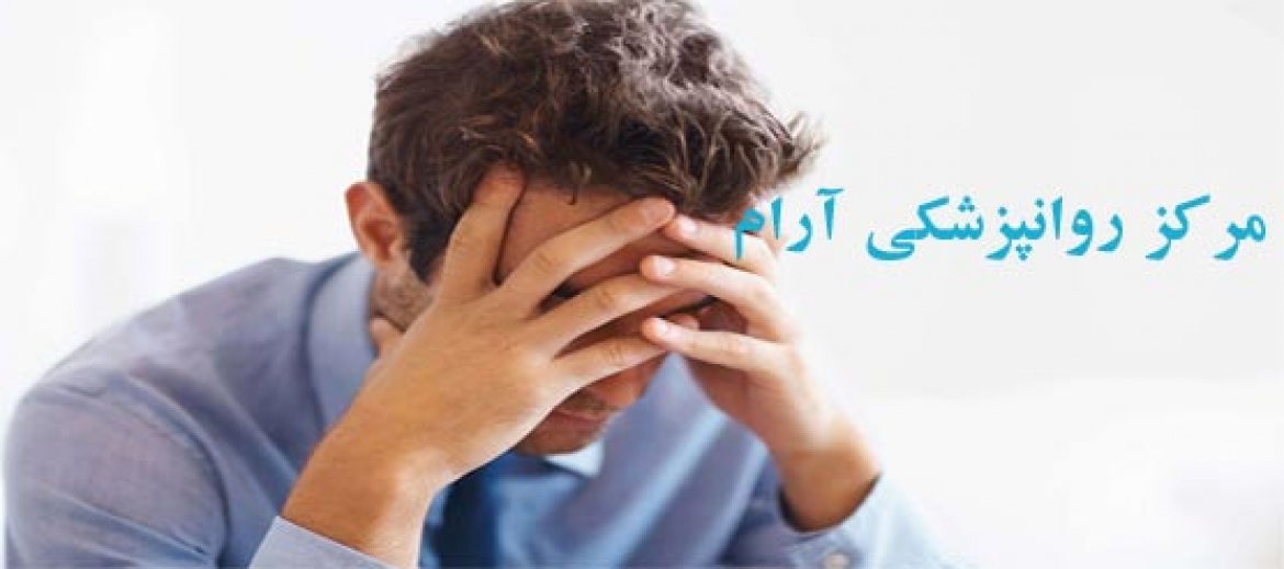 درمان انزال زودرس در مردان از طریق مراجعه به روانپزشک