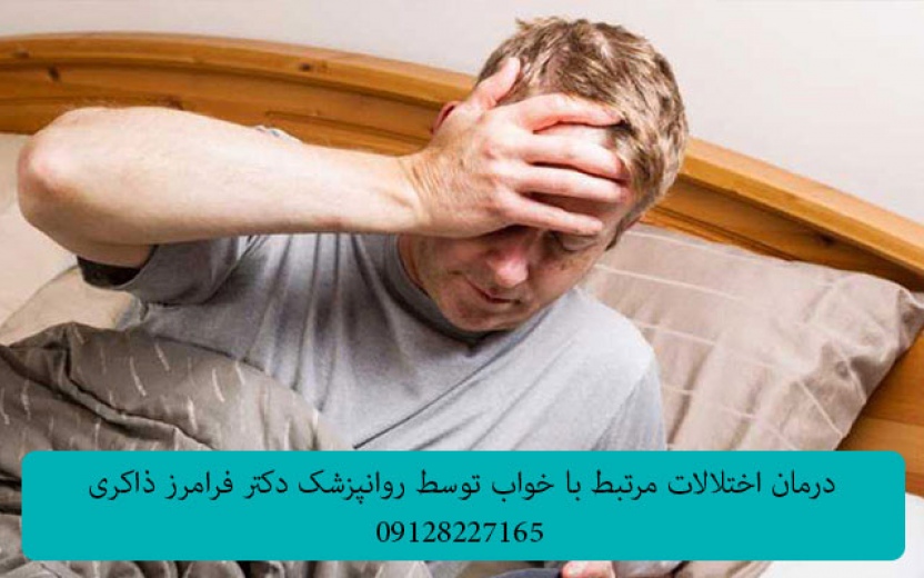 درمان اختلالات خواب Sleep Disorders