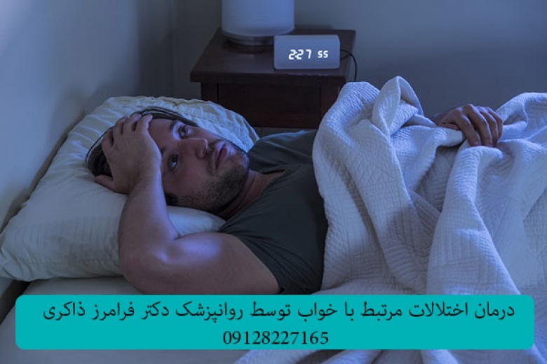 درمان اختلال بی خوابی (insomnia)