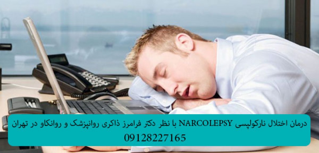 درمان اختلال نارکولپسی NARCOLEPSY