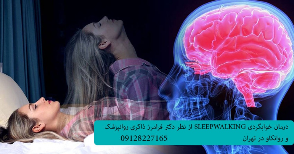 درمان خواب گردی (راه رفتن در خواب) SLEEPWALKING