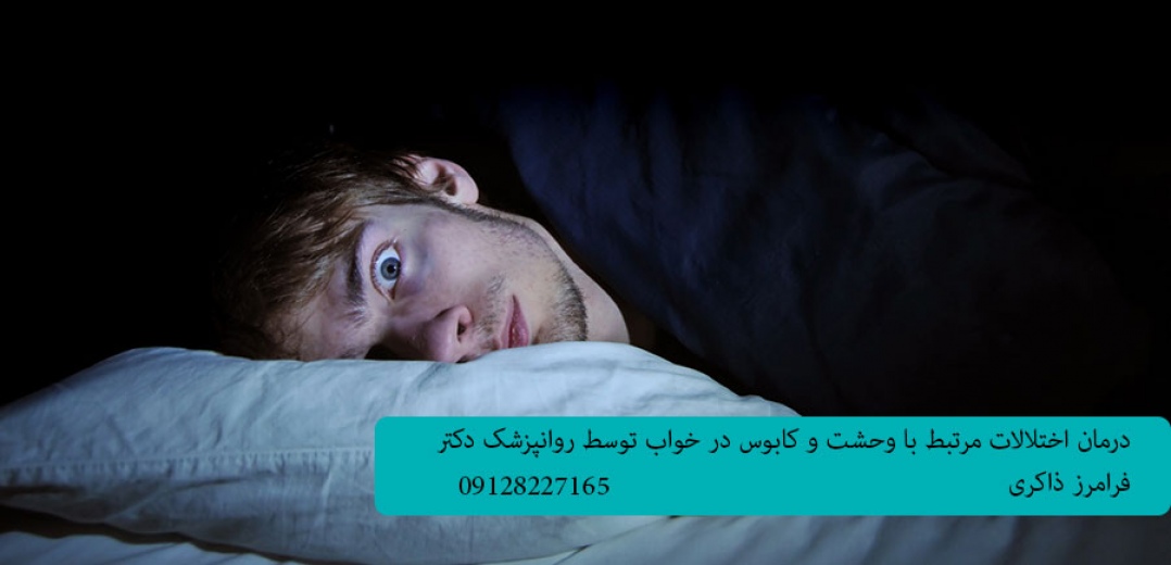 درمان اختلال وحشت در خواب(اختلال کابوس در خواب)