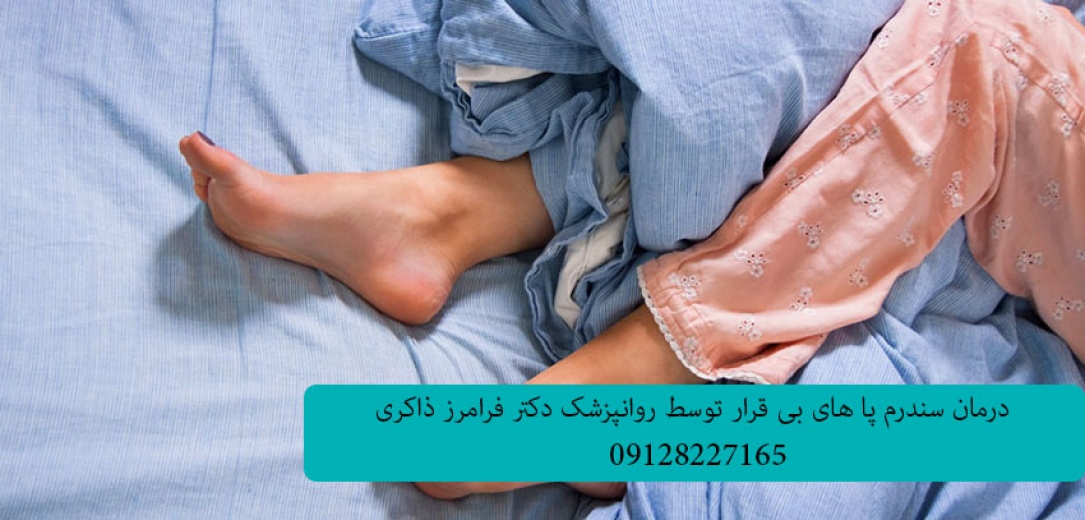 درمان سندرم پا های بی قرار RESTLESS LEGS SYNDROME