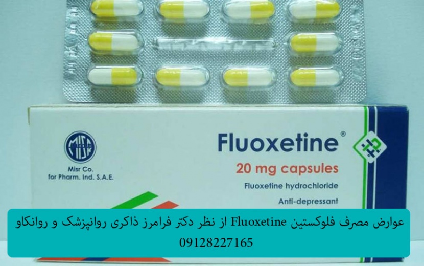 عوارض مصرف دارو و قرص فلوکستین(Fluoxetine)
