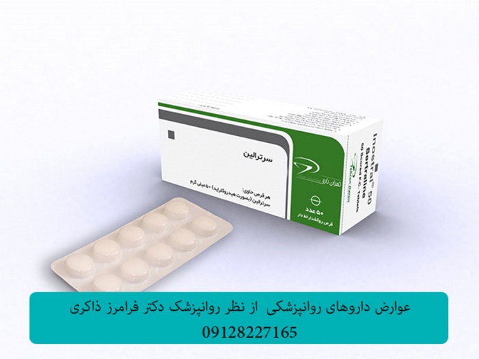 عوارض مصرف دارو و قرص سرترالین(Sertraline)