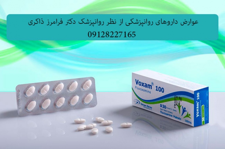 عوارض مصرف Fluvoxamine فلووکسامین