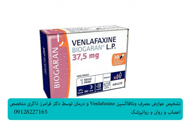 عوارض مصرف ونلافاکسین Venlafaxine