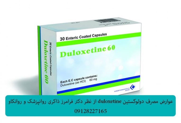 عوارض مصرف دولوکستین duloxetine