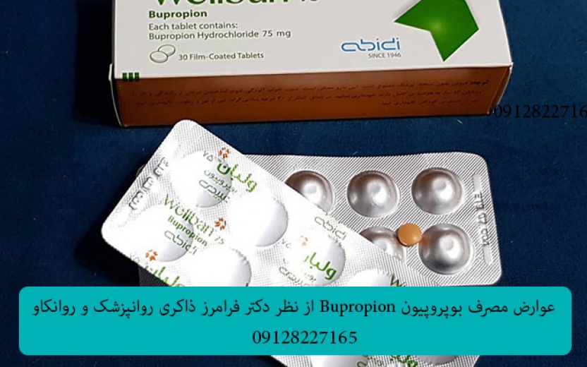 عوارض مصرف بوپروپیون Bupropion