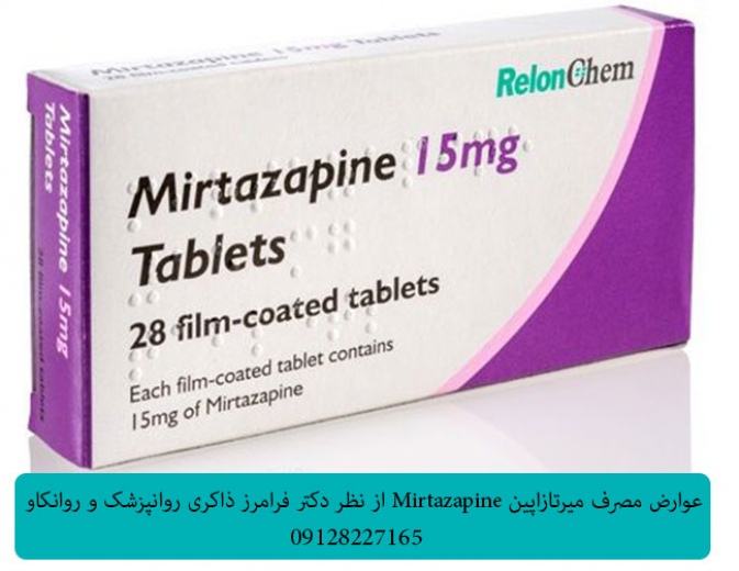 عوارض مصرف میرتازاپین Mirtazapine