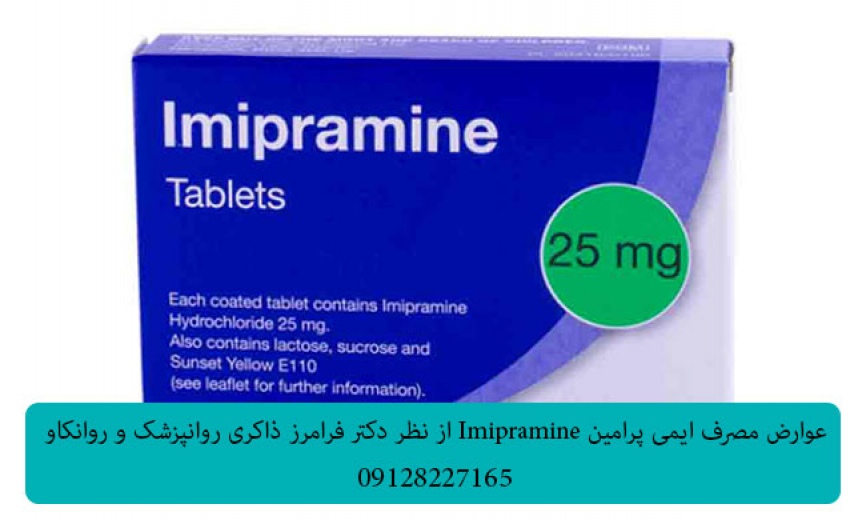 عوارض مصرف ایمی پرامین(Imipramine)