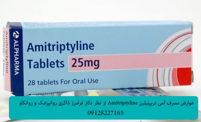 عوارض مصرف آمی تریپتیلین Amitriptyline