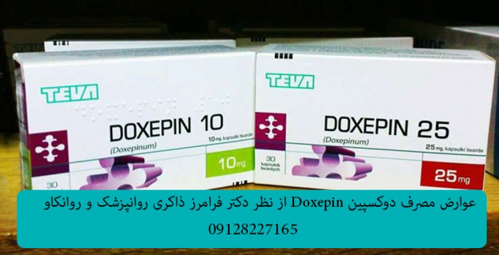 عوارض مصرف دوکسپین Doxepin