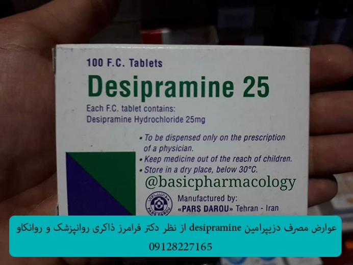 عوارض مصرف دزیپرامین desipramine