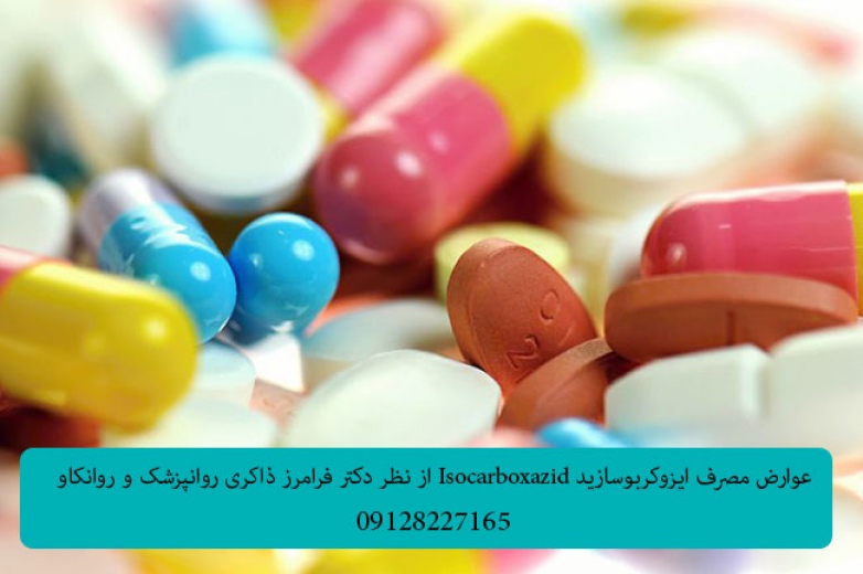 عوارض مصرف ایزوکربوسازید Isocarboxazid