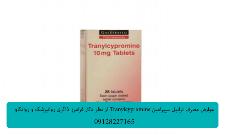 عوارض مصرف ترانیل سیپرامین Tranylcypromine