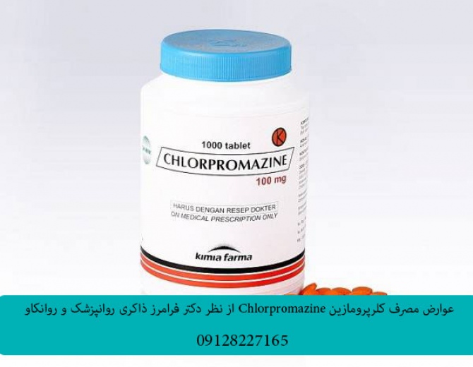 عوارض مصرف کلرپرومازین Chlorpromazine