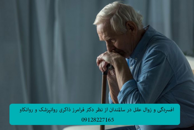 افسردگی و زوال عقل در سالمندان